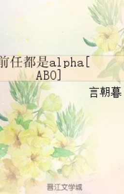 Ảnh bìa của [Đam Mỹ – ABO] Tiền nhiệm đều là Alpha