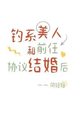 Ảnh bìa của Sau Khi Mỹ Nhân Quyến Rũ Cùng Tình Cũ Ký Kết Hợp Đồng Hôn Nhân