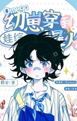 Ảnh bìa của Bé Omega Xuyên Vào Show Thiếu Nhi Trở Nên Nổi Tiếng