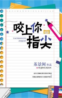 Ảnh bìa của [Đam mỹ] Cắn ngón tay anh – Tô Cảnh Nhàn